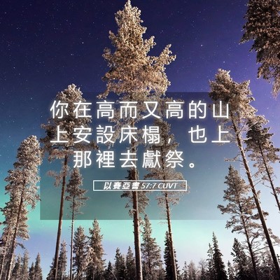 Picture 05 - 以 賽 亞 書 57:7 CUVT - 你 在 高 而 又 高 的 山 上 安 設 床 - Bible Verse Picture