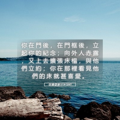 Picture 05 - 以 賽 亞 書 57:8 CUVT - 你 在 門 後 ， 在 門 框 後 ， 立 起 - Bible Verse Picture