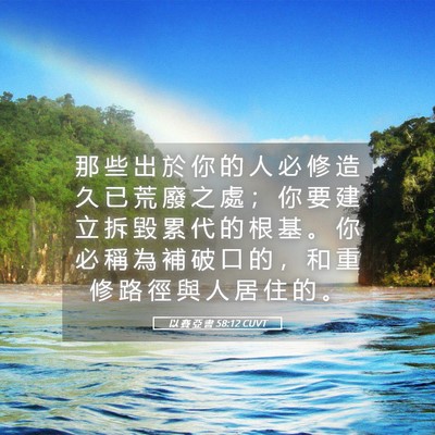 Picture 05 - 以 賽 亞 書 58:12 CUVT - 那 些 出 於 你 的 人 必 修 造 久 已 - Bible Verse Picture