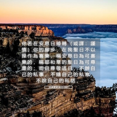 Picture 05 - 以 賽 亞 書 58:13 CUVT - 你 若 在 安 息 日 掉 轉 （ 或 譯 ： - Bible Verse Picture