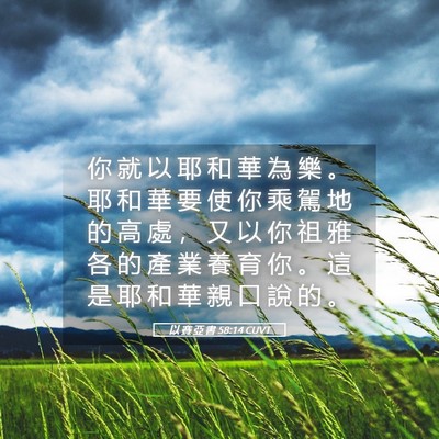 Picture 05 - 以 賽 亞 書 58:14 CUVT - 你 就 以 耶 和 華 為 樂 。 耶 和 華 - Bible Verse Picture