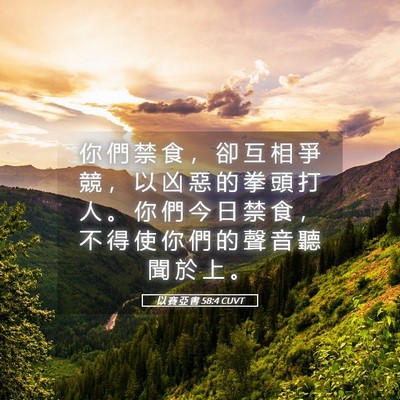 Picture 05 - 以 賽 亞 書 58:4 CUVT - 你 們 禁 食 ， 卻 互 相 爭 競 ， 以 - Bible Verse Picture
