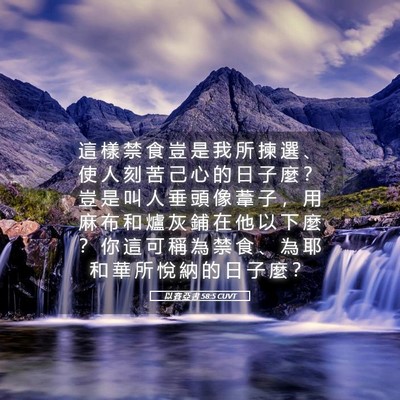 Picture 05 - 以 賽 亞 書 58:5 CUVT - 這 樣 禁 食 豈 是 我 所 揀 選 、 使 - Bible Verse Picture