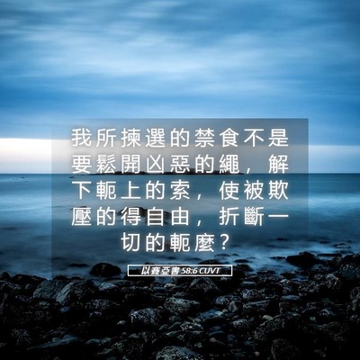 Picture 05 - 以 賽 亞 書 58:6 CUVT - 我 所 揀 選 的 禁 食 不 是 要 鬆 開 - Bible Verse Picture
