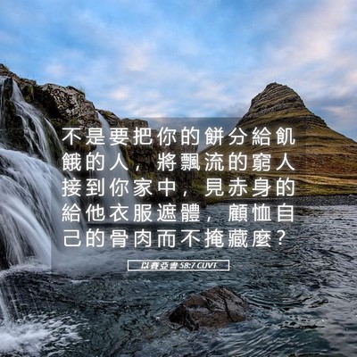 Picture 05 - 以 賽 亞 書 58:7 CUVT - 不 是 要 把 你 的 餅 分 給 飢 餓 的 - Bible Verse Picture