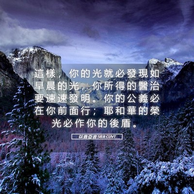 Picture 05 - 以 賽 亞 書 58:8 CUVT - 這 樣 ， 你 的 光 就 必 發 現 如 早 - Bible Verse Picture