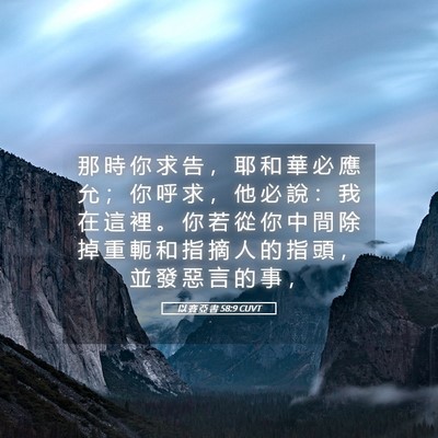 Picture 05 - 以 賽 亞 書 58:9 CUVT - 那 時 你 求 告 ， 耶 和 華 必 應 允 - Bible Verse Picture