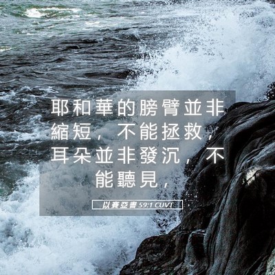 Picture 05 - 以 賽 亞 書 59:1 CUVT - 耶 和 華 的 膀 臂 並 非 縮 短 ， 不 - Bible Verse Picture