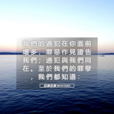 Picture 05 - 以 賽 亞 書 59:12 CUVT - 我 們 的 過 犯 在 你 面 前 增 多 ， - Bible Verse Picture