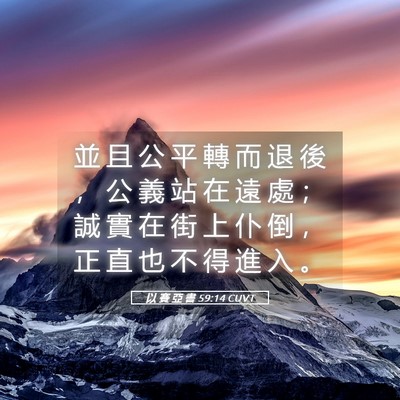 Picture 05 - 以 賽 亞 書 59:14 CUVT - 並 且 公 平 轉 而 退 後 ， 公 義 站 - Bible Verse Picture