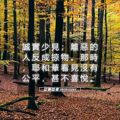 Picture 05 - 以 賽 亞 書 59:15 CUVT - 誠 實 少 見 ； 離 惡 的 人 反 成 掠 - Bible Verse Picture