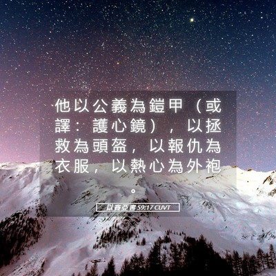 Picture 05 - 以 賽 亞 書 59:17 CUVT - 他 以 公 義 為 鎧 甲 （ 或 譯 ： 護 - Bible Verse Picture