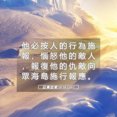 Picture 05 - 以 賽 亞 書 59:18 CUVT - 他 必 按 人 的 行 為 施 報 ， 惱 怒 - Bible Verse Picture