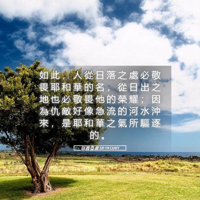 Picture 05 - 以 賽 亞 書 59:19 CUVT - 如 此 ， 人 從 日 落 之 處 必 敬 畏 - Bible Verse Picture