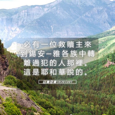 Picture 05 - 以 賽 亞 書 59:20 CUVT - 必 有 一 位 救 贖 主 來 到 錫 安 ─ - Bible Verse Picture