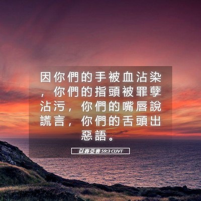 Picture 05 - 以 賽 亞 書 59:3 CUVT - 因 你 們 的 手 被 血 沾 染 ， 你 們 - Bible Verse Picture