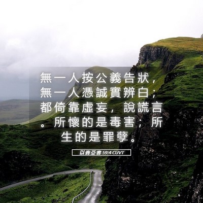 Picture 05 - 以 賽 亞 書 59:4 CUVT - 無 一 人 按 公 義 告 狀 ， 無 一 人 - Bible Verse Picture