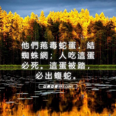 Picture 05 - 以 賽 亞 書 59:5 CUVT - 他 們 菢 毒 蛇 蛋 ， 結 蜘 蛛 網 ； - Bible Verse Picture