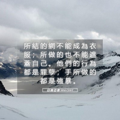 Picture 05 - 以 賽 亞 書 59:6 CUVT - 所 結 的 網 不 能 成 為 衣 服 ； 所 - Bible Verse Picture