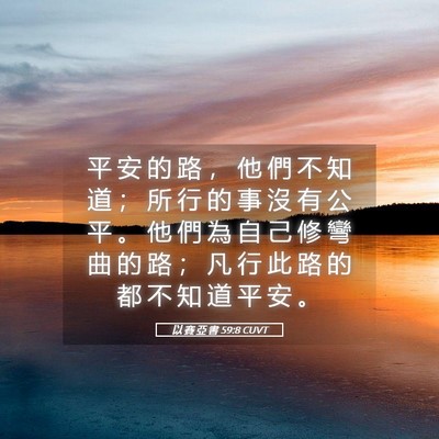 Picture 05 - 以 賽 亞 書 59:8 CUVT - 平 安 的 路 ， 他 們 不 知 道 ； 所 - Bible Verse Picture