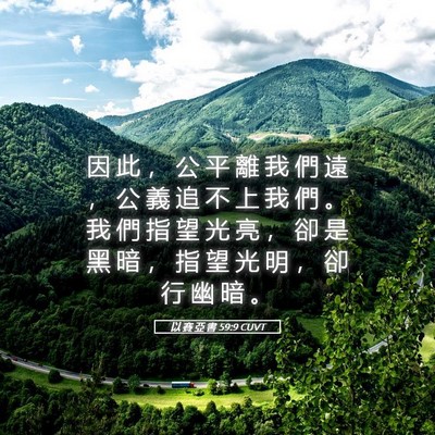 Picture 05 - 以 賽 亞 書 59:9 CUVT - 因 此 ， 公 平 離 我 們 遠 ， 公 義 - Bible Verse Picture