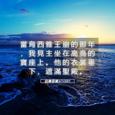 Picture 05 - 以 賽 亞 書 6:1 CUVT - 當 烏 西 雅 王 崩 的 那 年 ， 我 見 - Bible Verse Picture