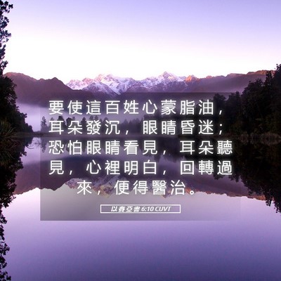 Picture 05 - 以 賽 亞 書 6:10 CUVT - 要 使 這 百 姓 心 蒙 脂 油 ， 耳 朵 - Bible Verse Picture