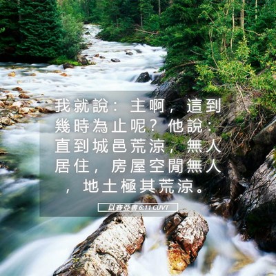 Picture 05 - 以 賽 亞 書 6:11 CUVT - 我 就 說 ： 主 啊 ， 這 到 幾 時 為 - Bible Verse Picture
