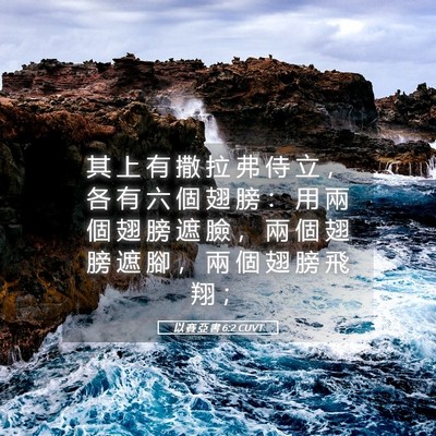 Picture 05 - 以 賽 亞 書 6:2 CUVT - 其 上 有 撒 拉 弗 侍 立 ， 各 有 六 - Bible Verse Picture