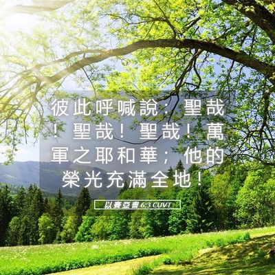 Picture 05 - 以 賽 亞 書 6:3 CUVT - 彼 此 呼 喊 說 ： 聖 哉 ！ 聖 哉 ！ - Bible Verse Picture