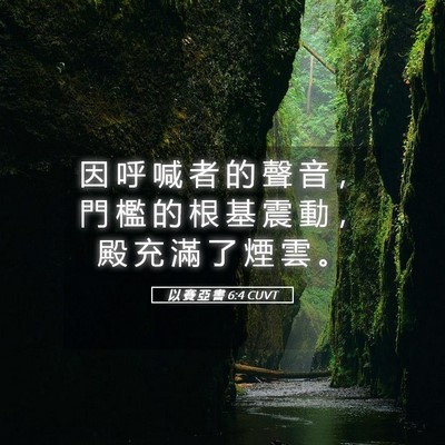 Picture 05 - 以 賽 亞 書 6:4 CUVT - 因 呼 喊 者 的 聲 音 ， 門 檻 的 根 - Bible Verse Picture