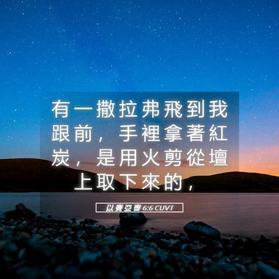 Picture 05 - 以 賽 亞 書 6:6 CUVT - 有 一 撒 拉 弗 飛 到 我 跟 前 ， 手 - Bible Verse Picture