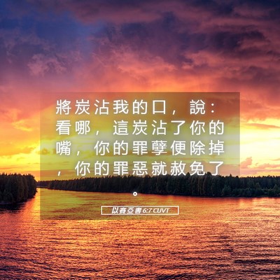 Picture 05 - 以 賽 亞 書 6:7 CUVT - 將 炭 沾 我 的 口 ， 說 ： 看 哪 ， - Bible Verse Picture