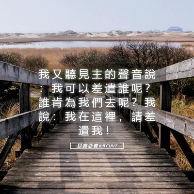 Picture 05 - 以 賽 亞 書 6:8 CUVT - 我 又 聽 見 主 的 聲 音 說 ： 我 可 - Bible Verse Picture