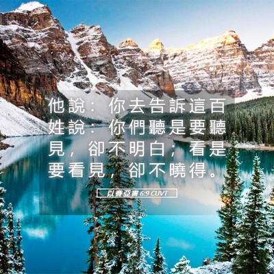 Picture 05 - 以 賽 亞 書 6:9 CUVT - 他 說 ： 你 去 告 訴 這 百 姓 說 ： - Bible Verse Picture