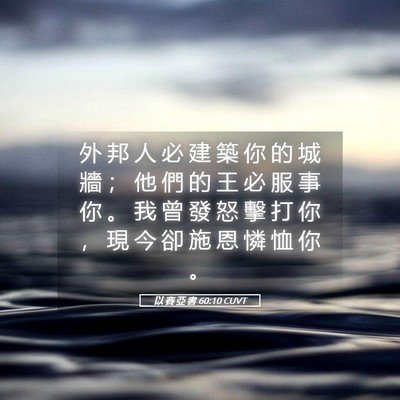 Picture 05 - 以 賽 亞 書 60:10 CUVT - 外 邦 人 必 建 築 你 的 城 牆 ； 他 - Bible Verse Picture