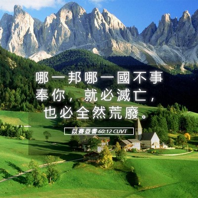 Picture 05 - 以 賽 亞 書 60:12 CUVT - 哪 一 邦 哪 一 國 不 事 奉 你 ， 就 - Bible Verse Picture