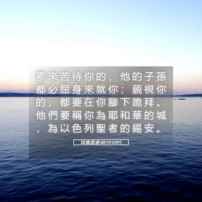 Picture 05 - 以 賽 亞 書 60:14 CUVT - 素 來 苦 待 你 的 ， 他 的 子 孫 都 - Bible Verse Picture