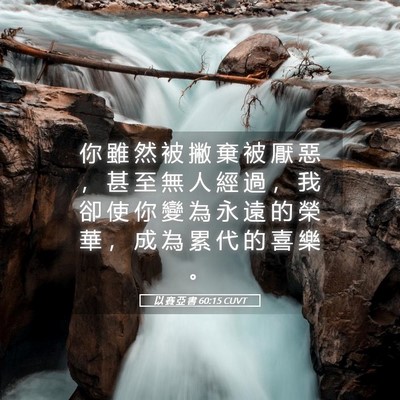 Picture 05 - 以 賽 亞 書 60:15 CUVT - 你 雖 然 被 撇 棄 被 厭 惡 ， 甚 至 - Bible Verse Picture