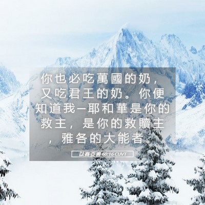 Picture 05 - 以 賽 亞 書 60:16 CUVT - 你 也 必 吃 萬 國 的 奶 ， 又 吃 君 - Bible Verse Picture
