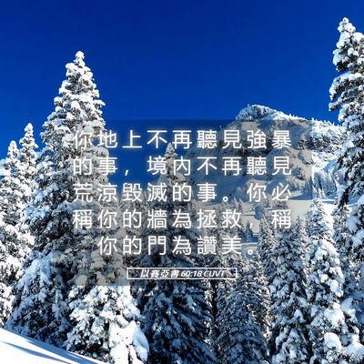 Picture 05 - 以 賽 亞 書 60:18 CUVT - 你 地 上 不 再 聽 見 強 暴 的 事 ， - Bible Verse Picture