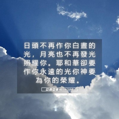 Picture 05 - 以 賽 亞 書 60:19 CUVT - 日 頭 不 再 作 你 白 晝 的 光 ， 月 - Bible Verse Picture