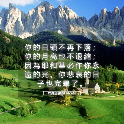 Picture 05 - 以 賽 亞 書 60:20 CUVT - 你 的 日 頭 不 再 下 落 ； 你 的 月 - Bible Verse Picture