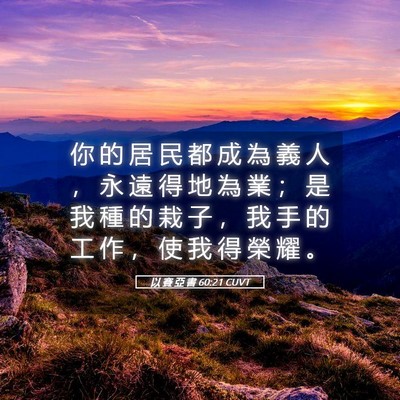 Picture 05 - 以 賽 亞 書 60:21 CUVT - 你 的 居 民 都 成 為 義 人 ， 永 遠 - Bible Verse Picture
