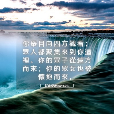Picture 05 - 以 賽 亞 書 60:4 CUVT - 你 舉 目 向 四 方 觀 看 ； 眾 人 都 - Bible Verse Picture