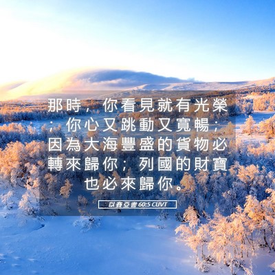 Picture 05 - 以 賽 亞 書 60:5 CUVT - 那 時 ， 你 看 見 就 有 光 榮 ； 你 - Bible Verse Picture