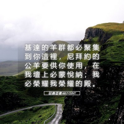 Picture 05 - 以 賽 亞 書 60:7 CUVT - 基 達 的 羊 群 都 必 聚 集 到 你 這 - Bible Verse Picture