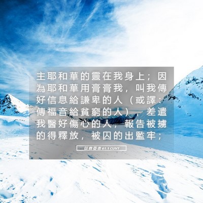 Picture 05 - 以 賽 亞 書 61:1 CUVT - 主 耶 和 華 的 靈 在 我 身 上 ； 因 - Bible Verse Picture