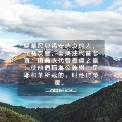 Picture 05 - 以 賽 亞 書 61:3 CUVT - 賜 華 冠 與 錫 安 悲 哀 的 人 ， 代 - Bible Verse Picture