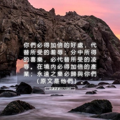 Picture 05 - 以 賽 亞 書 61:7 CUVT - 你 們 必 得 加 倍 的 好 處 ， 代 替 - Bible Verse Picture